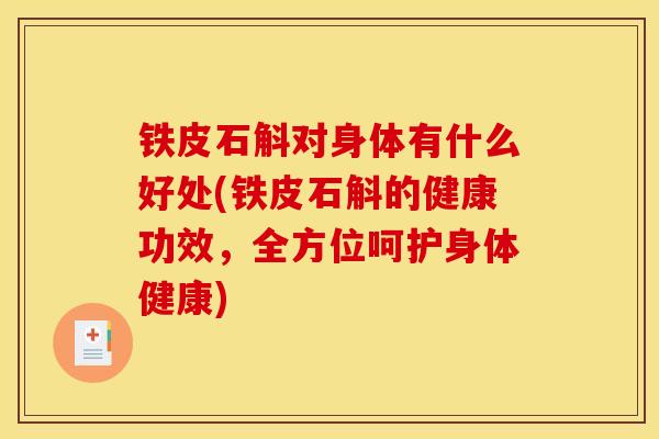 铁皮石斛对身体有什么好处(铁皮石斛的健康功效，全方位呵护身体健康)