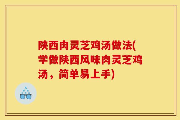 陕西肉灵芝鸡汤做法(学做陕西风味肉灵芝鸡汤，简单易上手)