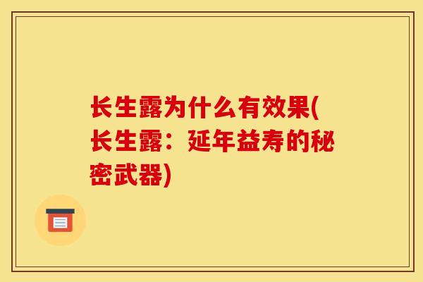 长生露为什么有效果(长生露：延年益寿的秘密武器)