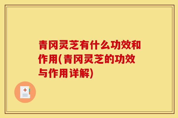 青冈灵芝有什么功效和作用(青冈灵芝的功效与作用详解)