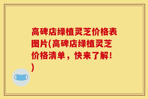 高碑店绿植灵芝价格表图片(高碑店绿植灵芝价格清单，快来了解！)