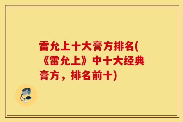 雷允上十大膏方排名(《雷允上》中十大经典膏方，排名前十)
