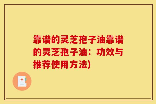 靠谱的灵芝孢子油靠谱的灵芝孢子油：功效与推荐使用方法)