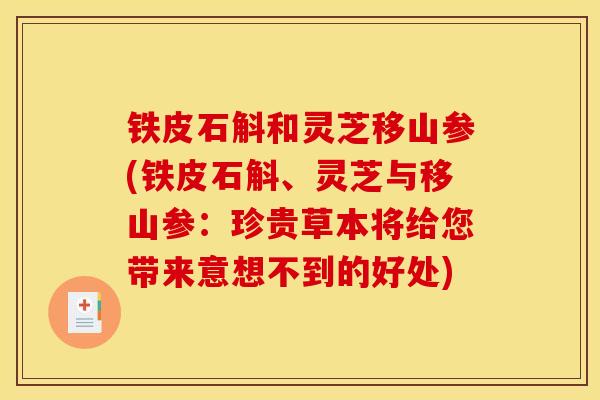 铁皮石斛和灵芝移山参(铁皮石斛、灵芝与移山参：珍贵草本将给您带来意想不到的好处)