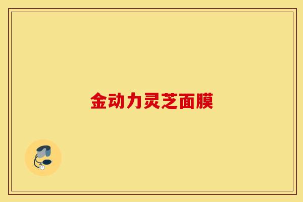 金动力灵芝面膜