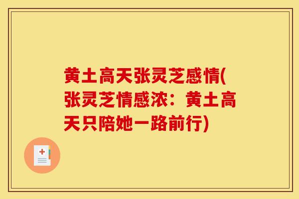 黄土高天张灵芝感情(张灵芝情感浓：黄土高天只陪她一路前行)