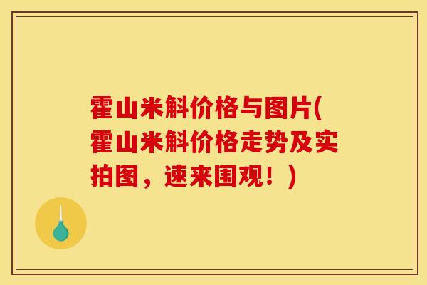 霍山米斛价格与图片(霍山米斛价格走势及实拍图，速来围观！)