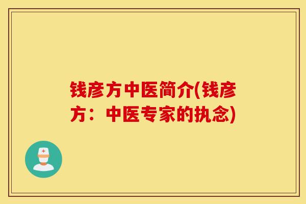 钱彦方中医简介(钱彦方：中医专家的执念)