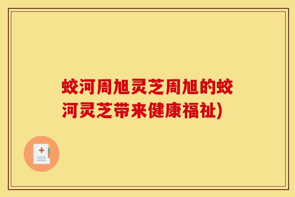 蛟河周旭灵芝周旭的蛟河灵芝带来健康福祉)
