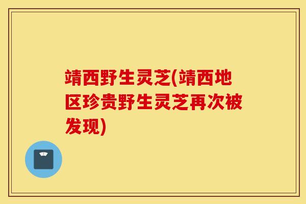 靖西野生灵芝(靖西地区珍贵野生灵芝再次被发现)