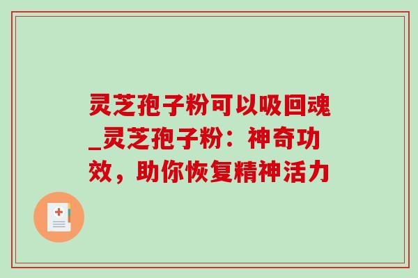 灵芝孢子粉可以吸回魂_灵芝孢子粉：神奇功效，助你恢复精神活力