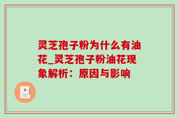 灵芝孢子粉为什么有油花_灵芝孢子粉油花现象解析：原因与影响