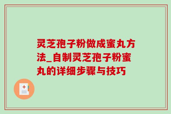 灵芝孢子粉做成蜜丸方法_自制灵芝孢子粉蜜丸的详细步骤与技巧