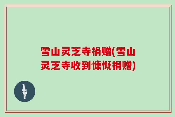 雪山灵芝寺捐赠(雪山灵芝寺收到慷慨捐赠)