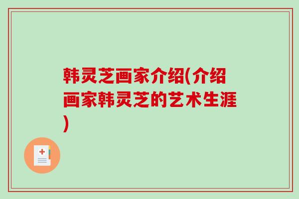 韩灵芝画家介绍(介绍画家韩灵芝的艺术生涯)