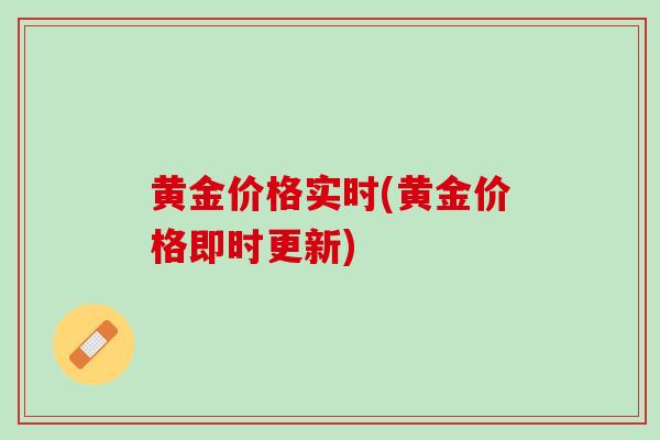 黄金价格实时(黄金价格即时更新)