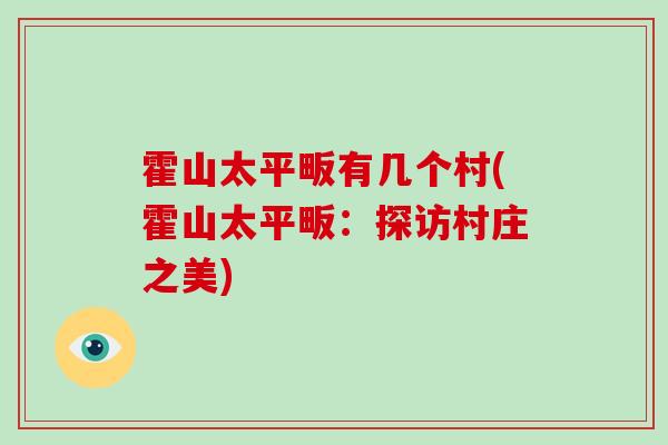 霍山太平畈有几个村(霍山太平畈：探访村庄之美)