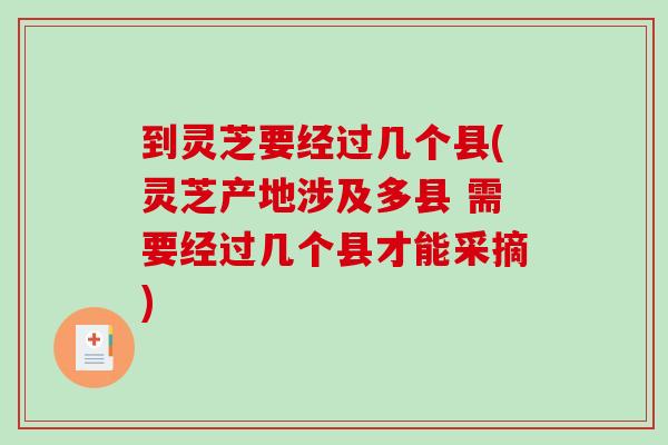 到灵芝要经过几个县(灵芝产地涉及多县 需要经过几个县才能采摘)