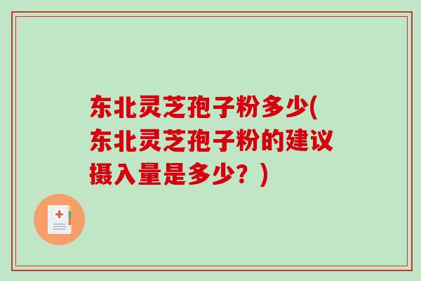 东北灵芝孢子粉多少(东北灵芝孢子粉的建议摄入量是多少？)