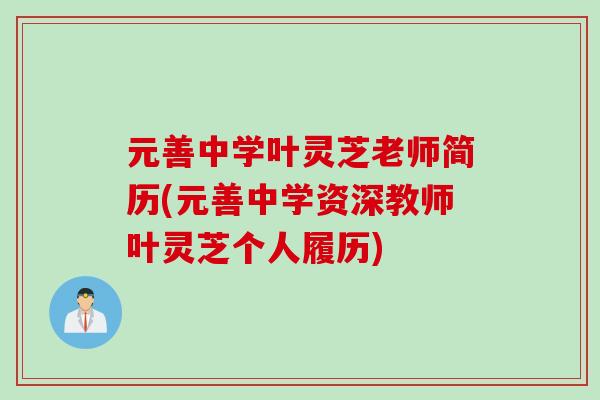 元善中学叶灵芝老师简历(元善中学资深教师叶灵芝个人履历)