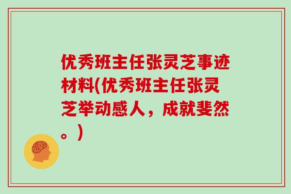 优秀班主任张灵芝事迹材料(优秀班主任张灵芝举动感人，成就斐然。)