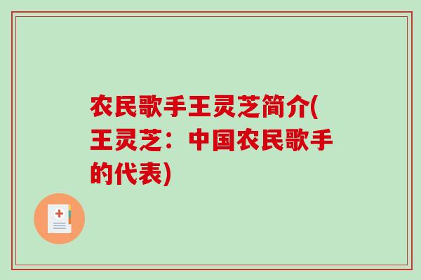 农民歌手王灵芝简介(王灵芝：中国农民歌手的代表)