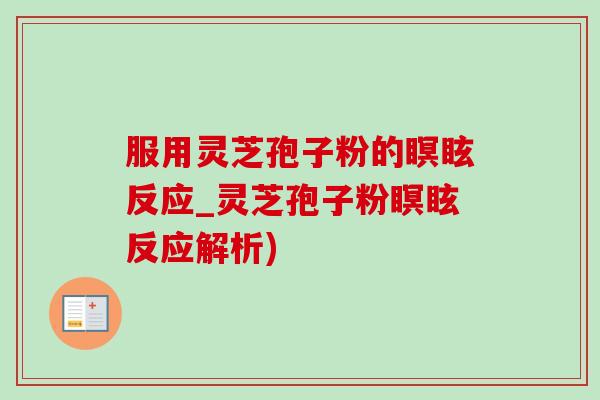 服用灵芝孢子粉的瞑眩反应_灵芝孢子粉瞑眩反应解析)