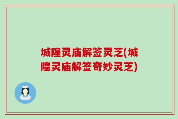 城隍灵庙解签灵芝(城隍灵庙解签奇妙灵芝)