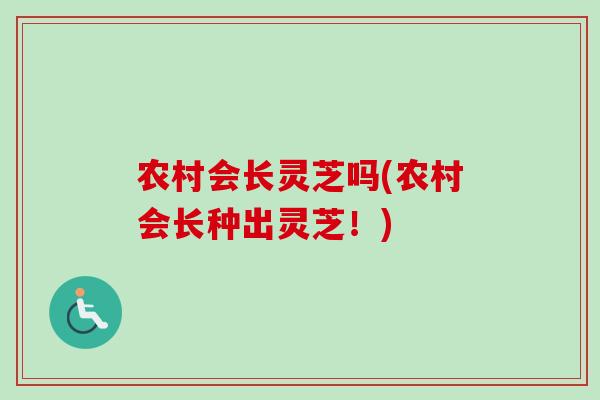 农村会长灵芝吗(农村会长种出灵芝！)
