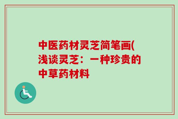 中医药材灵芝简笔画(浅谈灵芝：一种珍贵的中草药材料