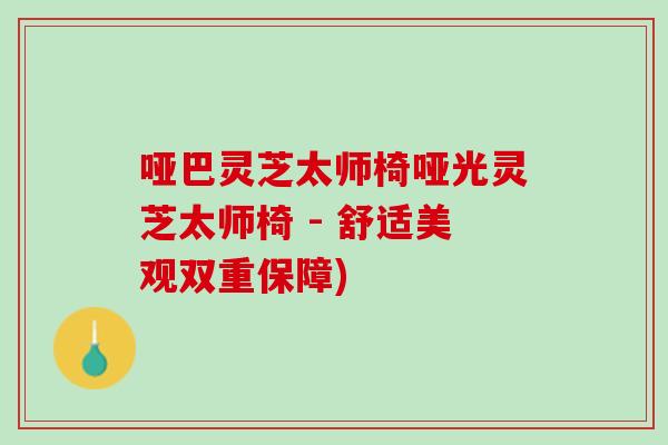 哑巴灵芝太师椅哑光灵芝太师椅 - 舒适美观双重保障)