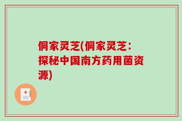 侗家灵芝(侗家灵芝：探秘中国南方药用菌资源)