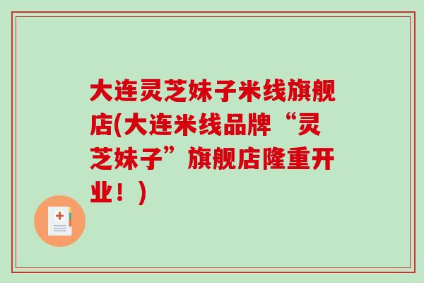大连灵芝妹子米线旗舰店(大连米线品牌“灵芝妹子”旗舰店隆重开业！)