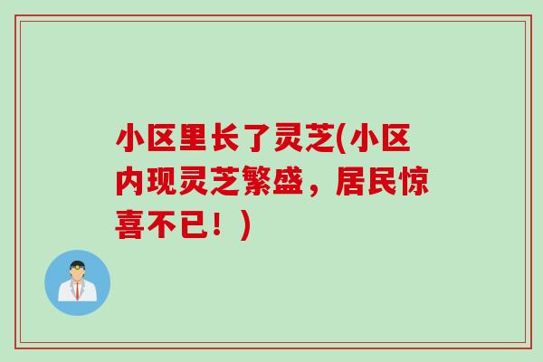 小区里长了灵芝(小区内现灵芝繁盛，居民惊喜不已！)