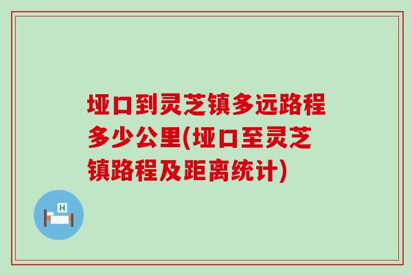 垭口到灵芝镇多远路程多少公里(垭口至灵芝镇路程及距离统计)