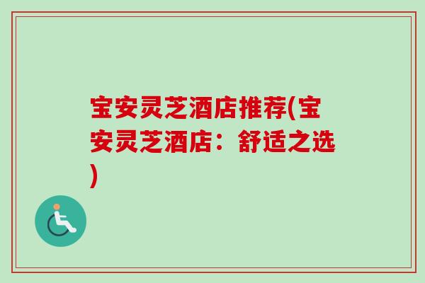 宝安灵芝酒店推荐(宝安灵芝酒店：舒适之选)