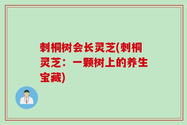 刺桐树会长灵芝(刺桐灵芝：一颗树上的养生宝藏)