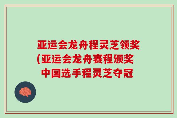 亚运会龙舟程灵芝领奖(亚运会龙舟赛程颁奖 中国选手程灵芝夺冠