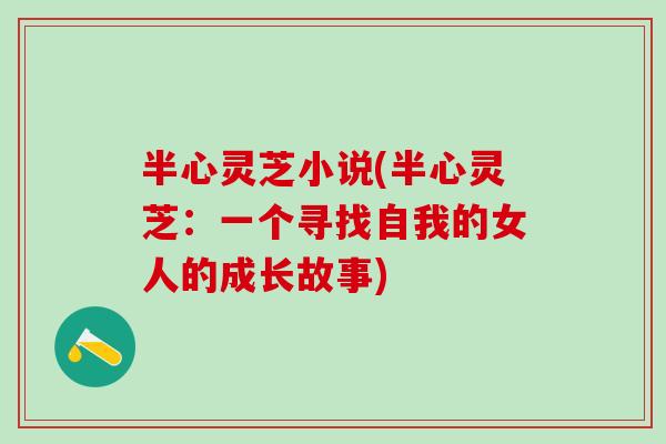 半心灵芝小说(半心灵芝：一个寻找自我的女人的成长故事)