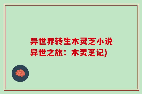 异世界转生木灵芝小说异世之旅：木灵芝记)