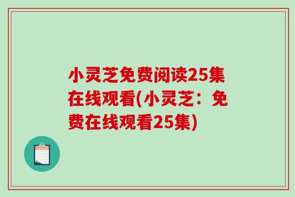 小灵芝免费阅读25集在线观看(小灵芝：免费在线观看25集)