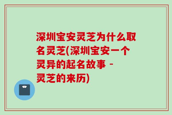深圳宝安灵芝为什么取名灵芝(深圳宝安一个灵异的起名故事 - 灵芝的来历)