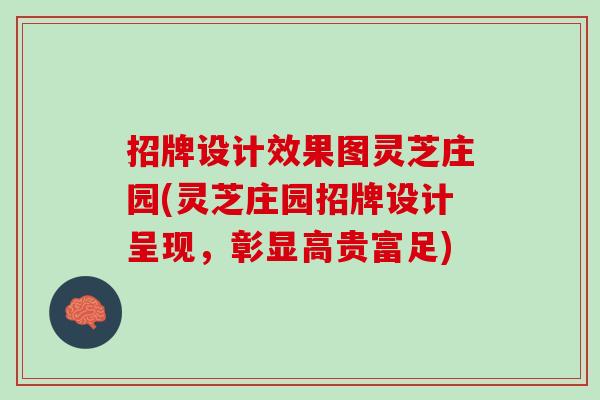 招牌设计效果图灵芝庄园(灵芝庄园招牌设计呈现，彰显高贵富足)
