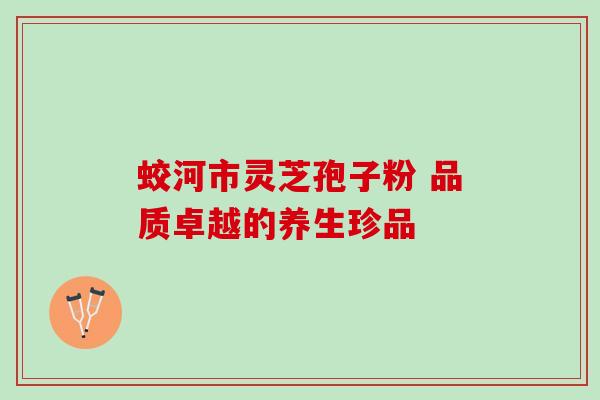 蛟河市灵芝孢子粉 品质卓越的养生珍品