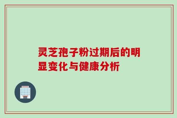灵芝孢子粉过期后的明显变化与健康分析 灵芝孢子粉过期后的明显变化与健康分析