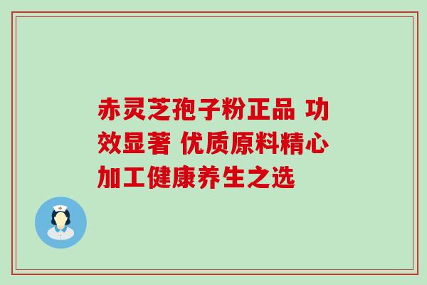 赤灵芝孢子粉正品 功效显著 优质原料精心加工健康养生之选 赤灵芝孢子粉正品 功效显著 优质原料精心加工健康养生之选