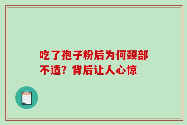吃了孢子粉后为何颈部不适?背后让人心惊 吃了孢子粉后为何颈部不适?背后让人心惊