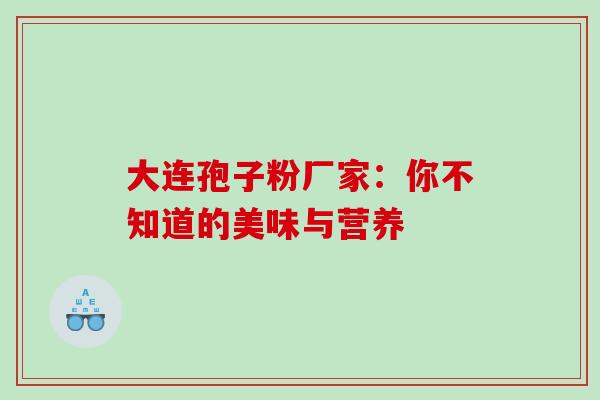 大连孢子粉厂家:你不知道的美味与营养 大连孢子粉厂家:你不知道的美味与营养