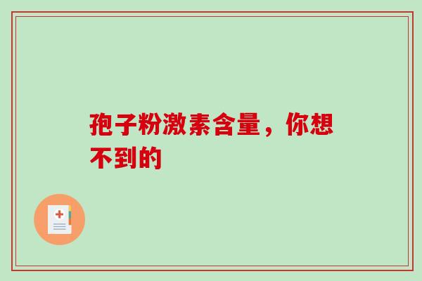 孢子粉激素含量，你想不到的