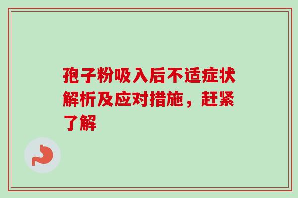 孢子粉吸入后不适症状解析及应对措施，赶紧了解